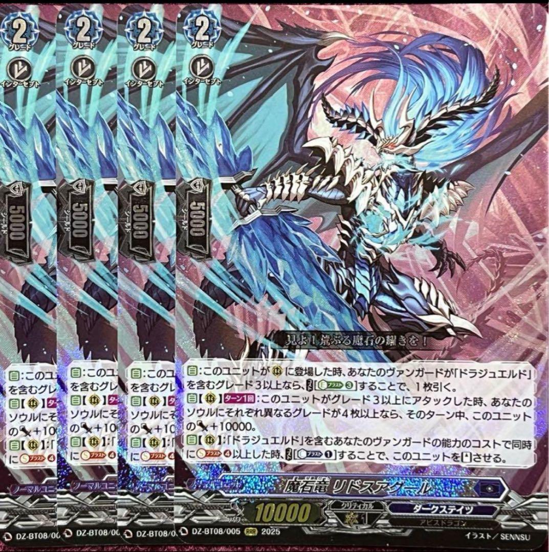 ヴァンガード 魔石竜 リドスアグール 4枚セット 状態C〕魔石竜リドスアグール【SR】{DZ-BT08/SR09}《ダークステイツ》