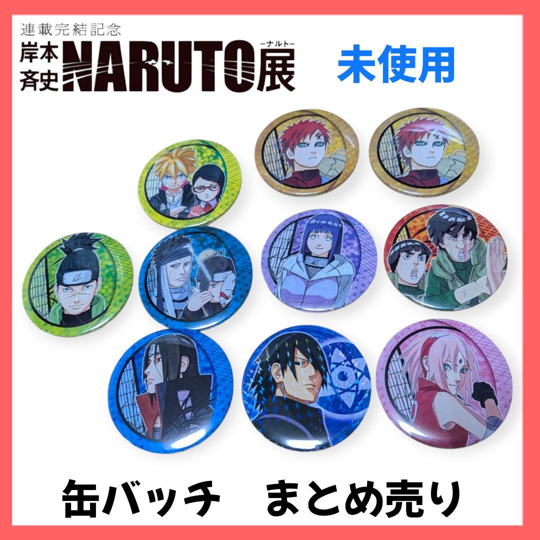限定】NARUTO展 公式 缶バッジ 10点まとめ売り サスケ・イタチ・サクラ他 限定】NARUTO展 公式 缶バッジ 10点まとめ売り サスケ・イタチ・サクラ