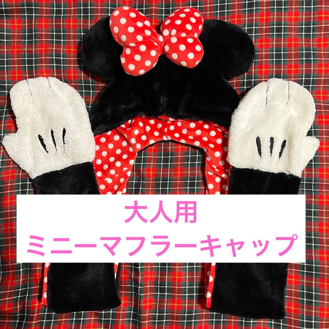 限定値下げ】ディズニー ミニーマフラーキャップ - メルカリ
