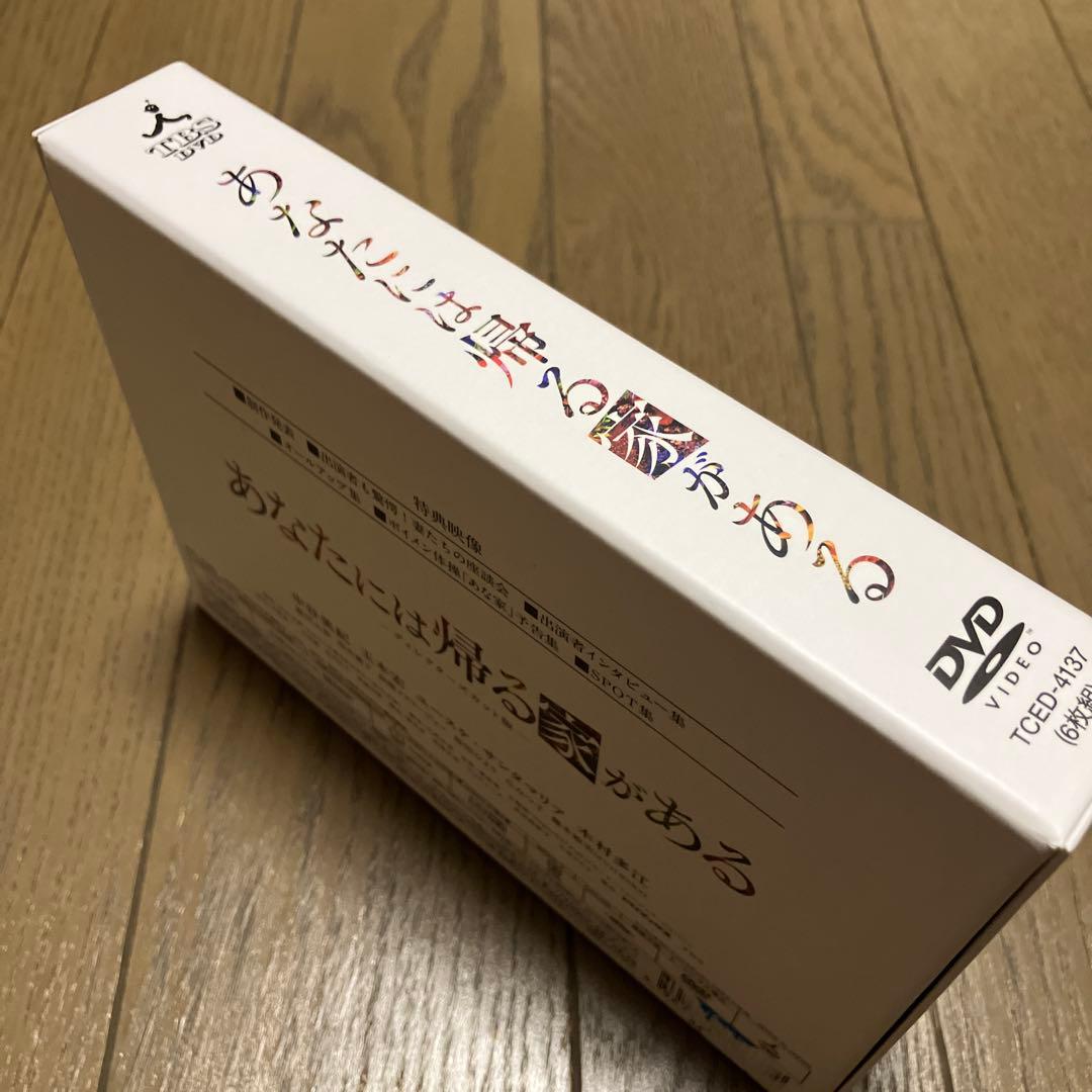 「あなたには帰る家がある-ディレクターズカット版- DVD-BOX〈6枚組〉」