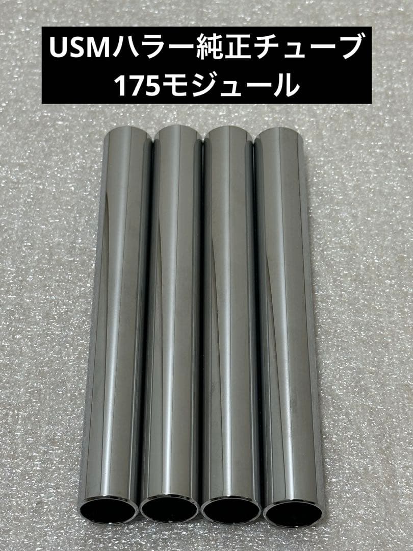 USMハラー 純正品 ノーマルチューブ 175モジュール6本 - メルカリ