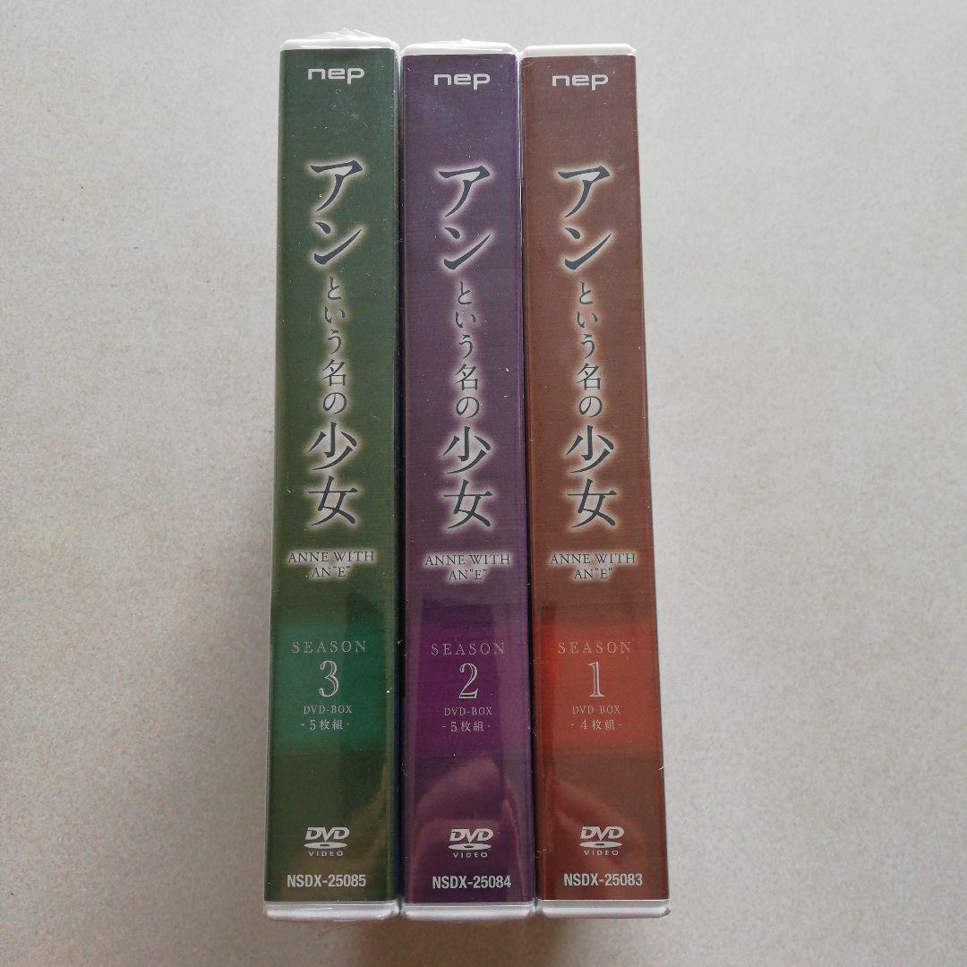 【新品未開封品】アンという名の少女　DVD-BOX 全巻セット