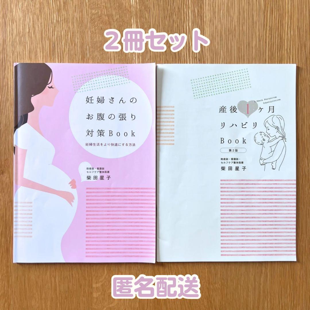 【スイートぽてと】妊婦さんのお腹の張り対策＋産後１ヶ月リハビリＢｏｏｋ ☆妊婦さんのお腹の張り対策BOOK ～妊婦生活をより快適にする方法