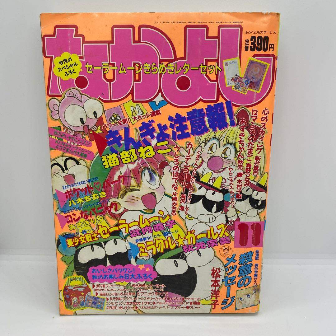 なかよし 本誌 1992年 11月号 巻頭 美少女戦士セーラームーン 武内直子