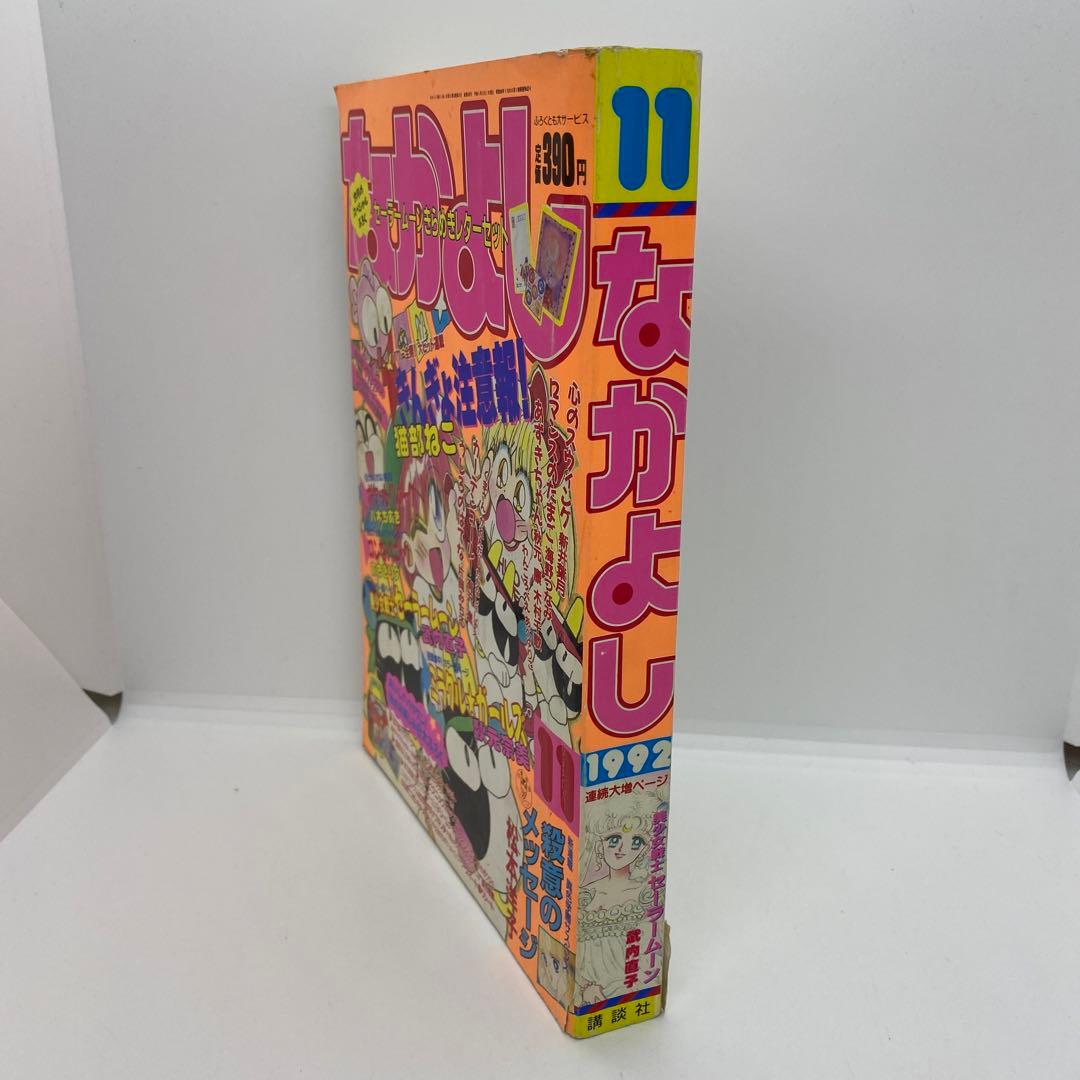 なかよし 本誌 1992年 11月号 巻頭 美少女戦士セーラームーン 武内直子