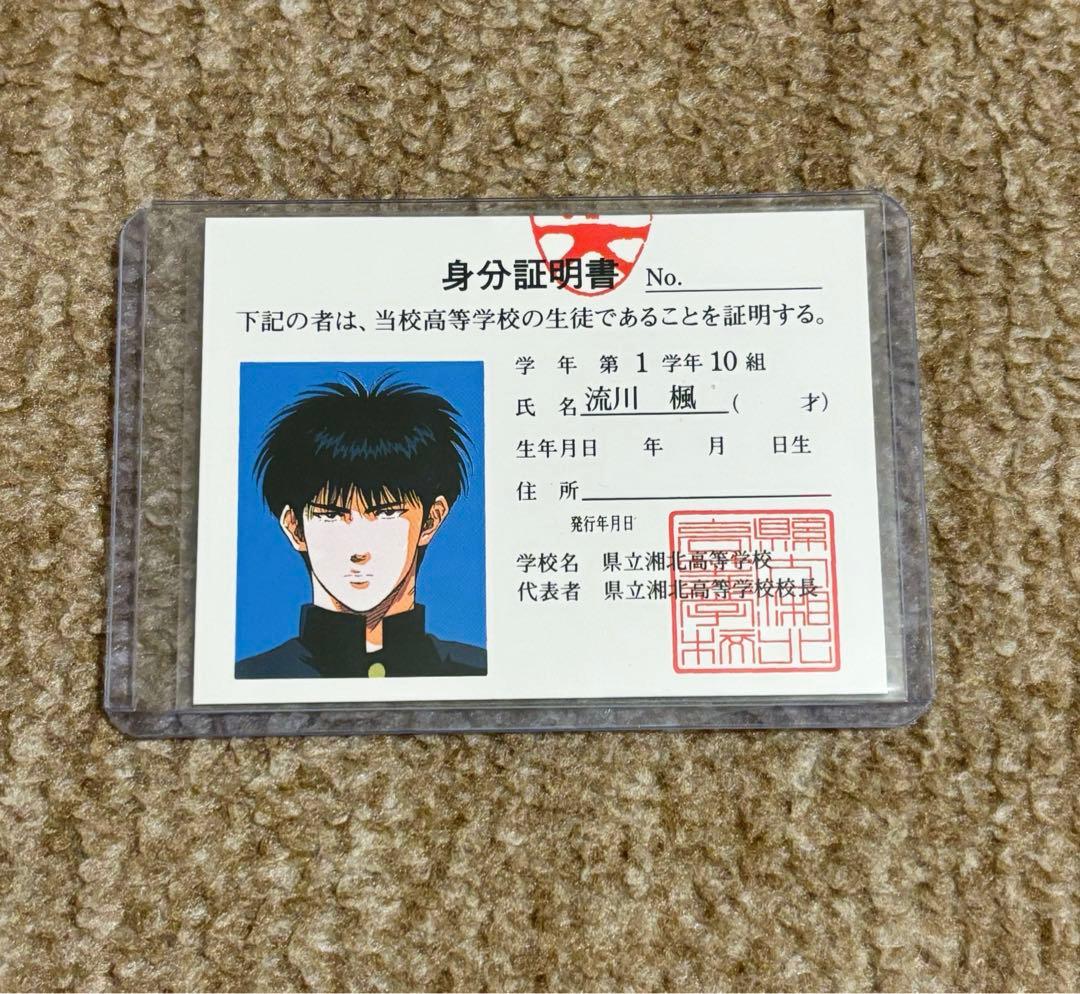 スラムダンク 湘北高校学生手帳 学生証 身分証明書 流川楓 - メルカリ