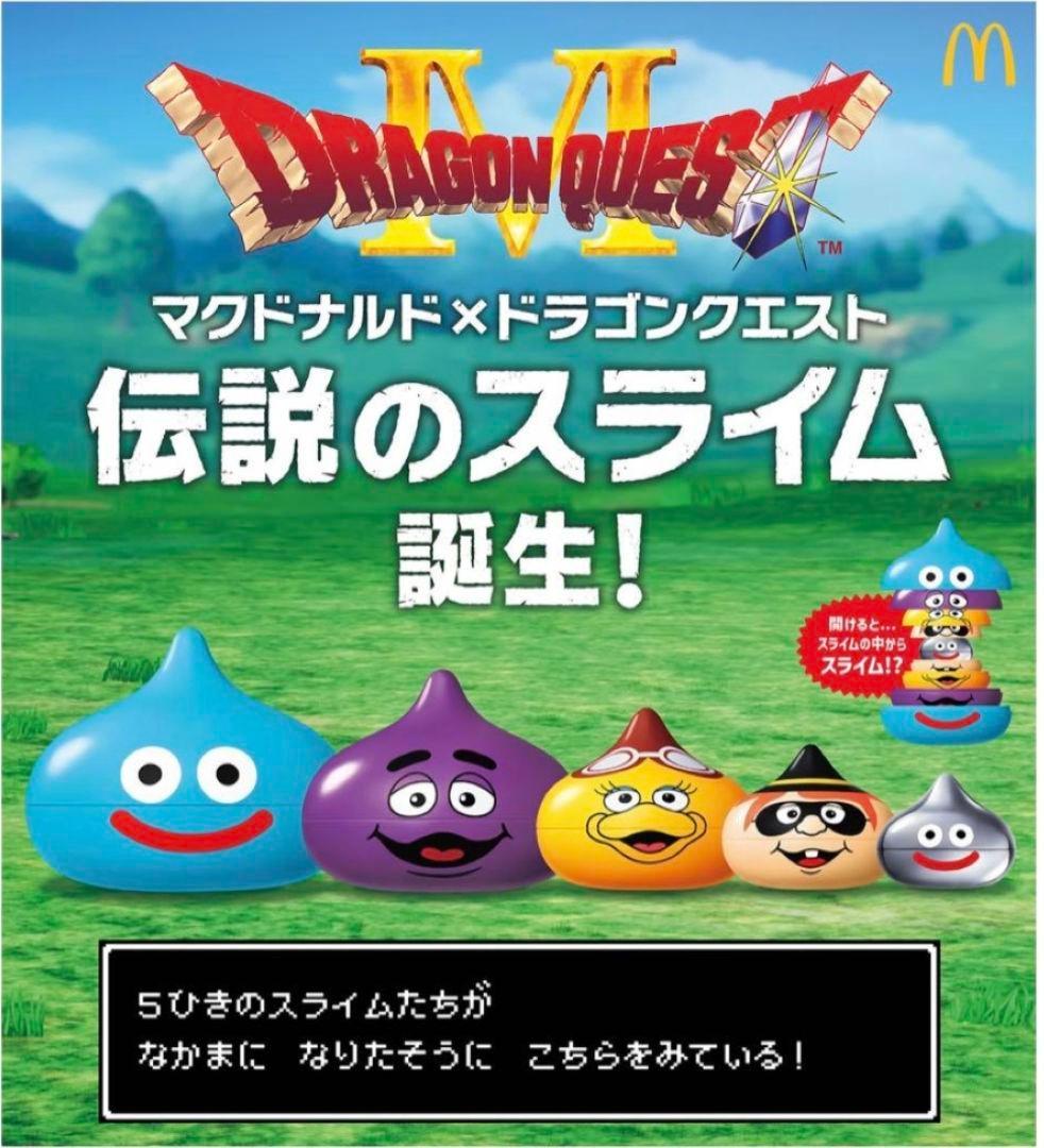 マクドナルド ドラゴンクエスト スライムインスライム コラボ＆2026