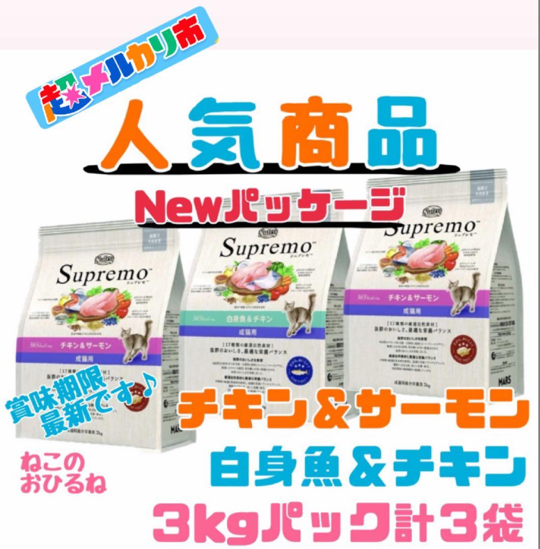 ニュートロ　シュプレモ　成猫用（チキン&サーモン）（白身魚&チキン）3kg×３袋 Amazon.co.jp: Nutro シュプレモ 成猫用 白身魚&チキン 400g