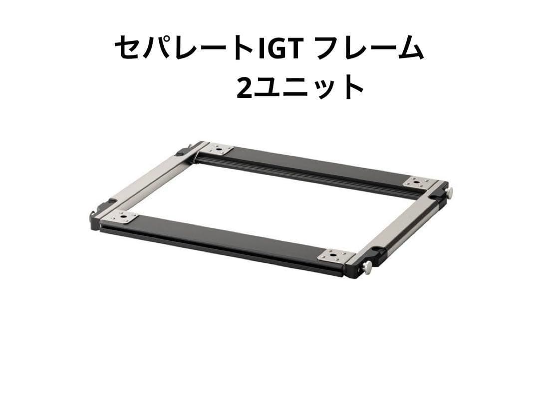 スノーピーク アイアングリルテーブル セパレートIGT フレーム 2ユニット セパレートIGT フレーム 2ユニット| スノーピーク(Snow Peak)
