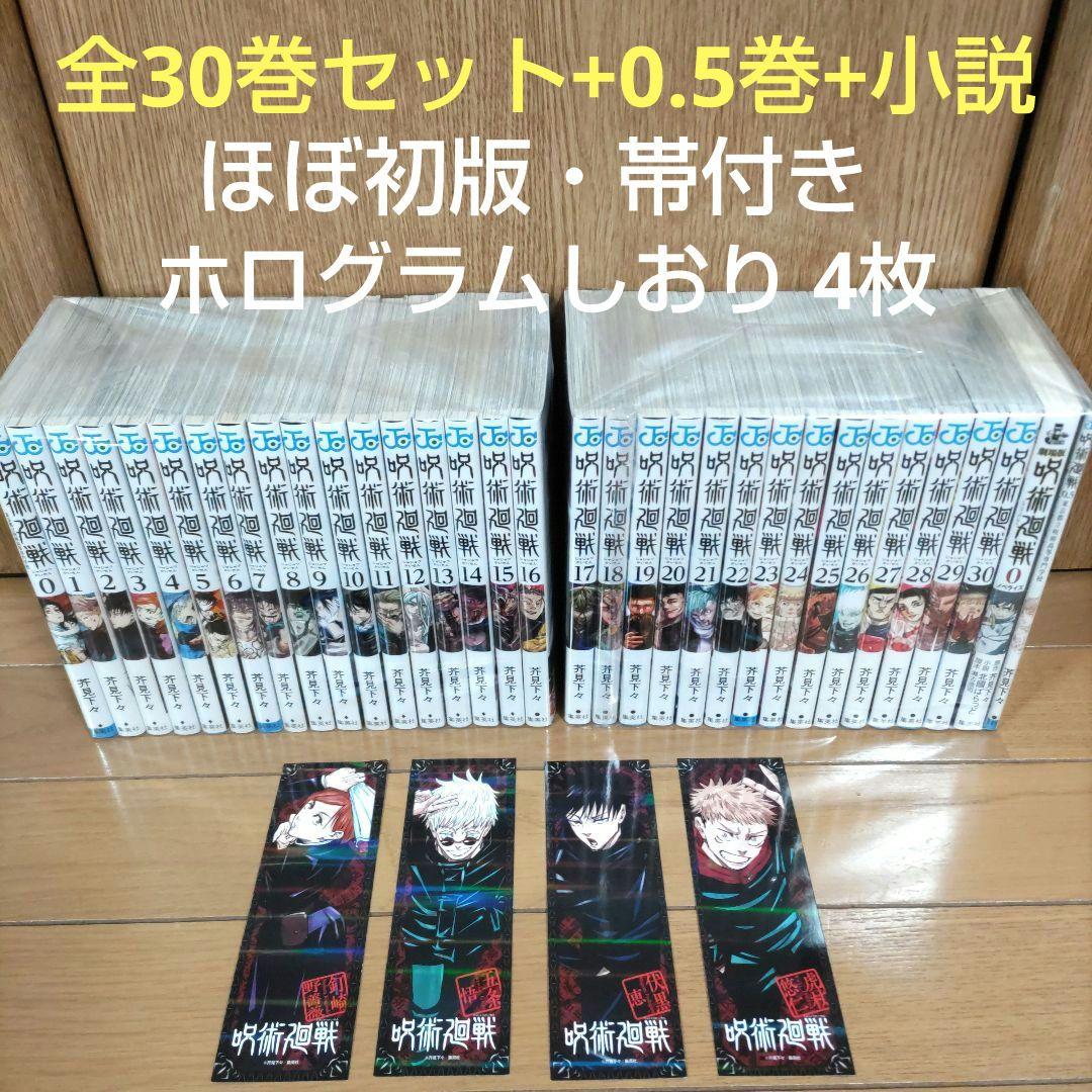 呪術廻戦 全30巻セット+0巻+0.5巻+小説【ほぼ初版・帯付】計33冊　全巻 完結・帯付き】 呪術廻戦 全30巻セット+5冊 0巻 0 5巻 小説 全巻 送料