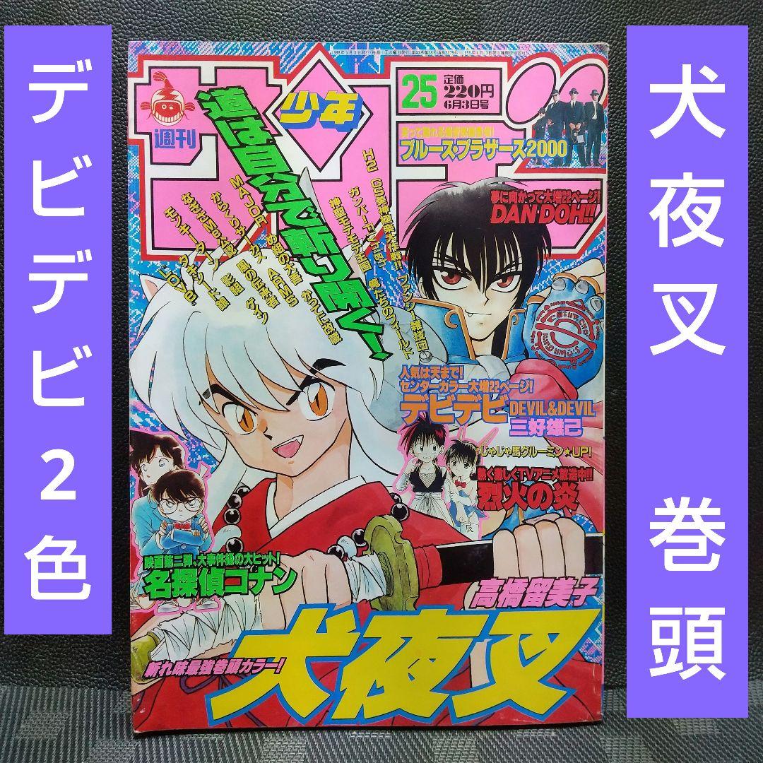 週刊少年サンデー 1998年25号※犬夜叉 巻頭カラー※デビデビ 2色カラー