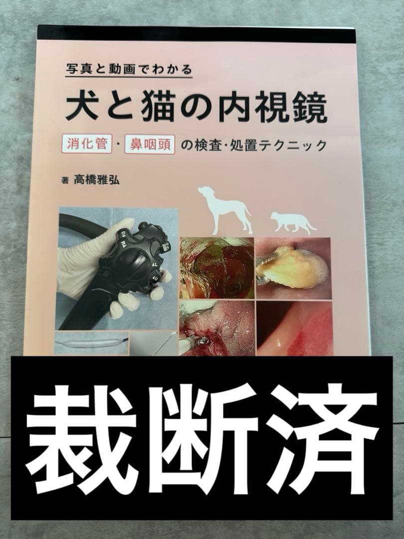 写真と動画でわかる 犬と猫の内視鏡 消化管・鼻咽頭の検査・処置テクニック 写真と動画でわかる犬と猫の内視鏡: 消化管・鼻咽頭の検査・処置