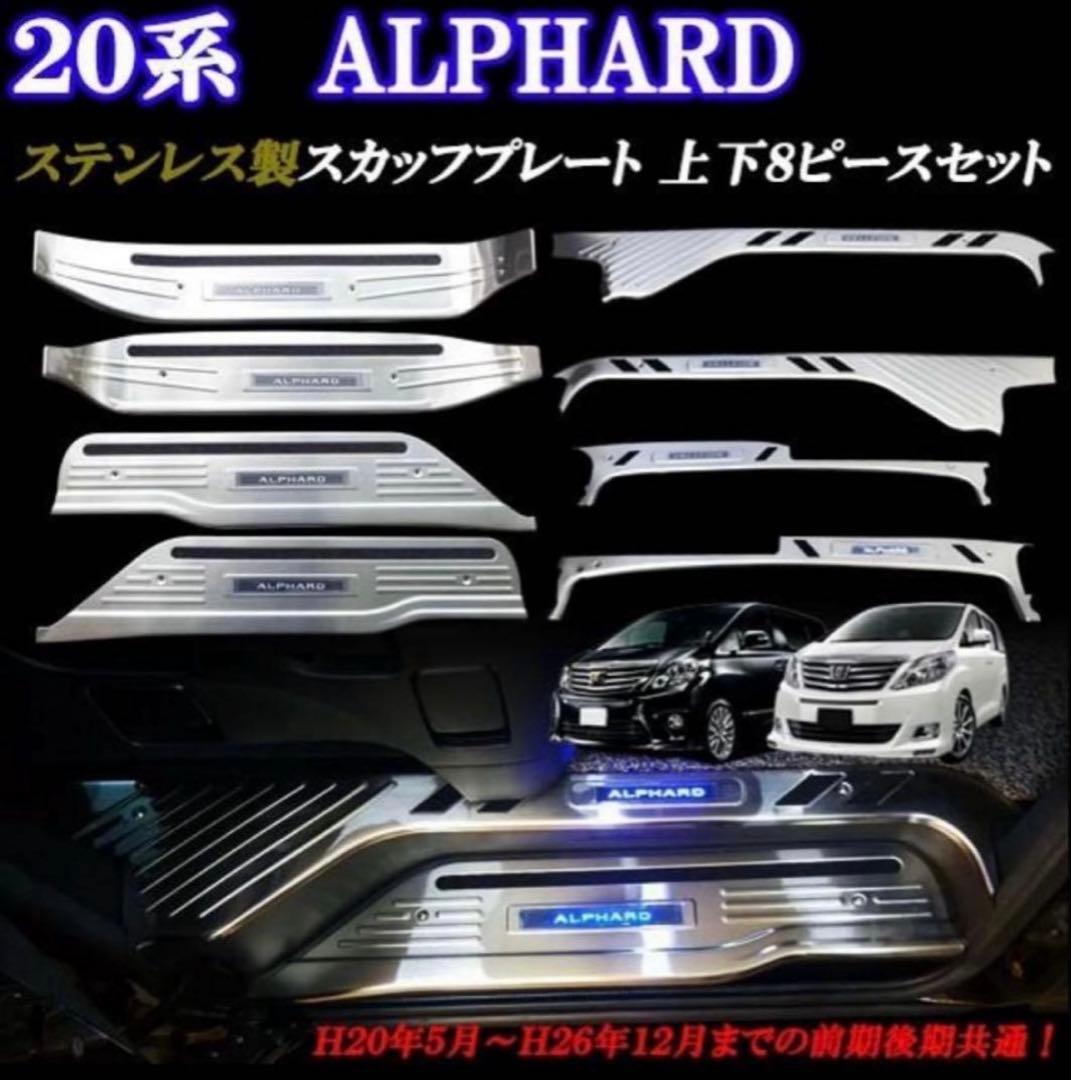 20 アルファード ヴェルファイア スカッフプレート 上段&下段8ピース