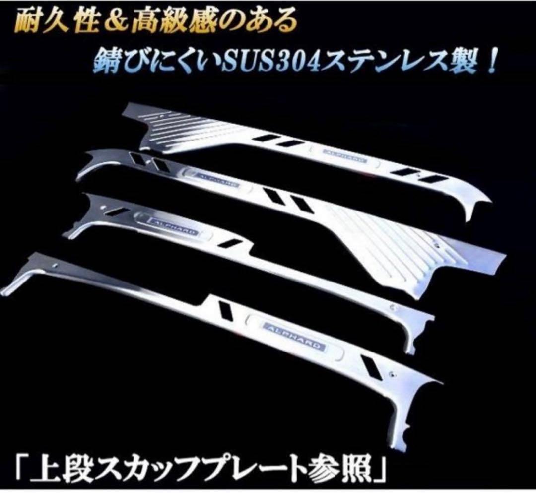 20 アルファード ヴェルファイア スカッフプレート 上段&下段8ピース