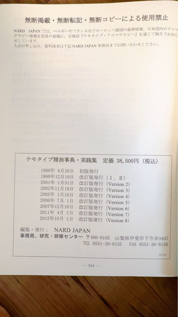 （カバー付）NARD ケモタイプ精油事典 Ver.8 セット