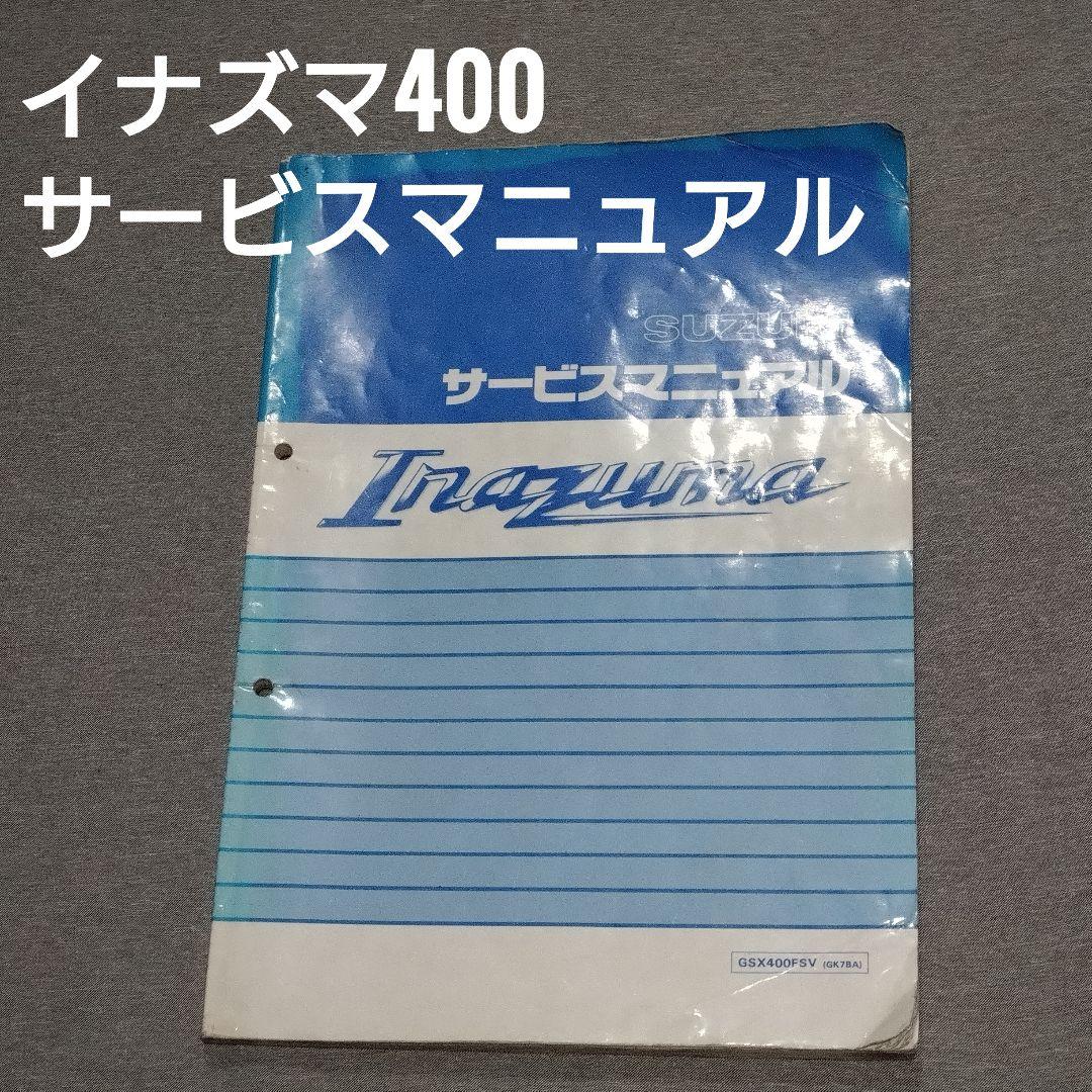 スズキ イナズマ400 サービスマニュアル GSX400FSV（GK7BA） - メルカリ