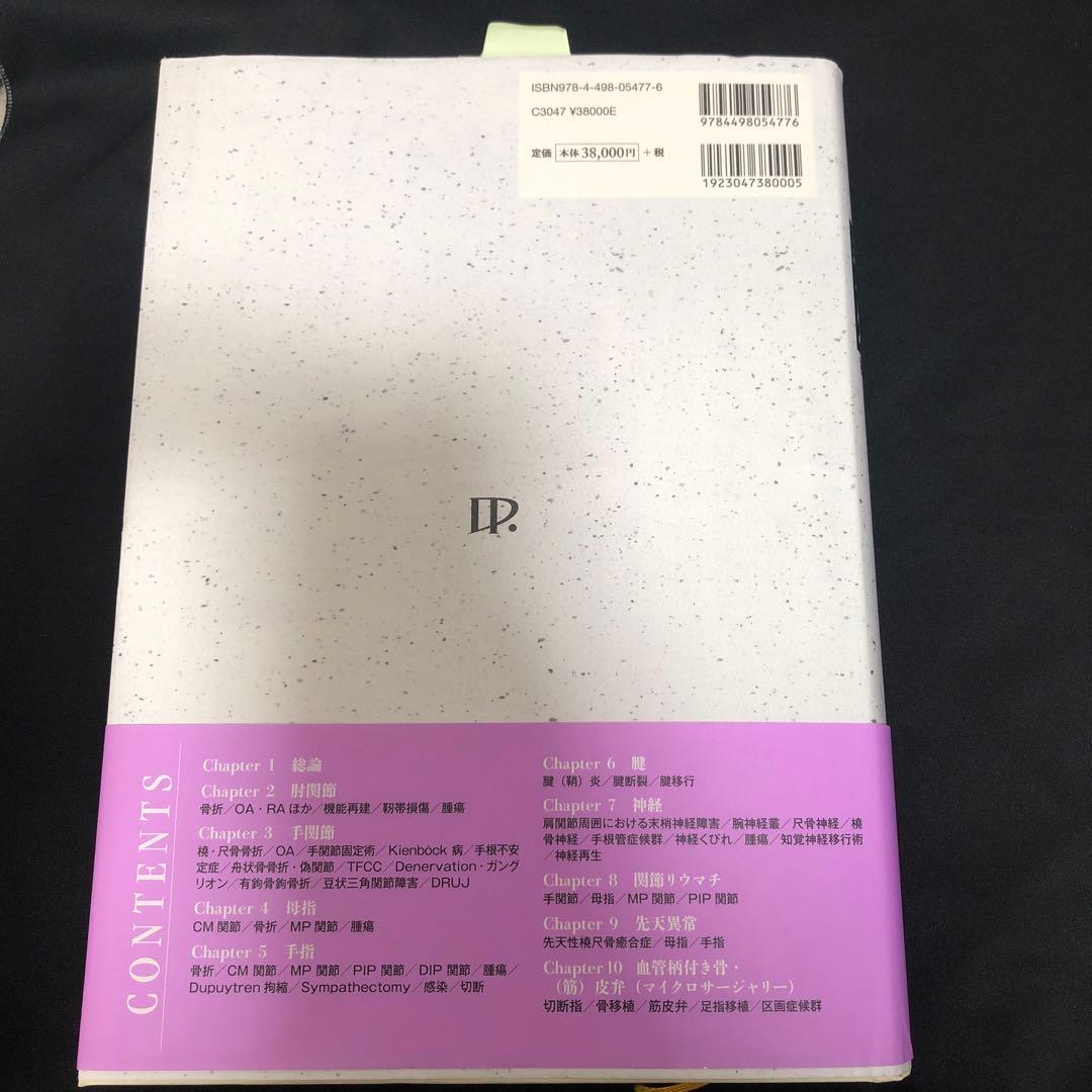 手の外科私のアプローチ 第2版 - メルカリ