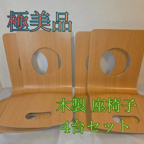 【美品】木製 座椅子 ４台まとめ売りセット 背もたれ付 和モダン ブラウン 茶色 天童木工(TENDO)の原好輝デザインの座椅子/T-5313 2脚セットです