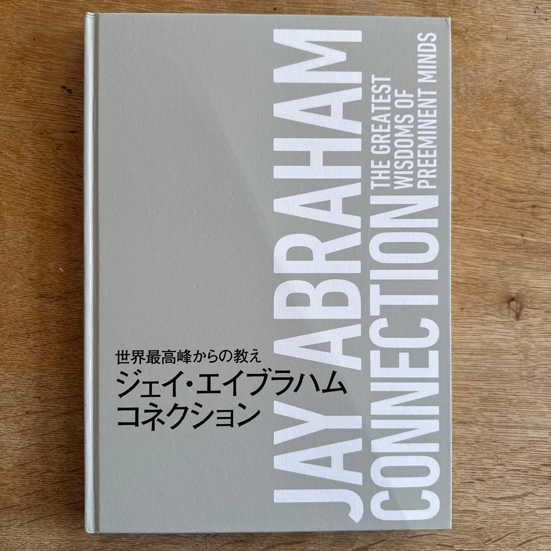 JAY ABRAHAM CONNECTION ジェイ・エイブラハム コネクション JAY ABRAHAM CONNECTION ジェイ・エイブラハム コネクション ジェイ