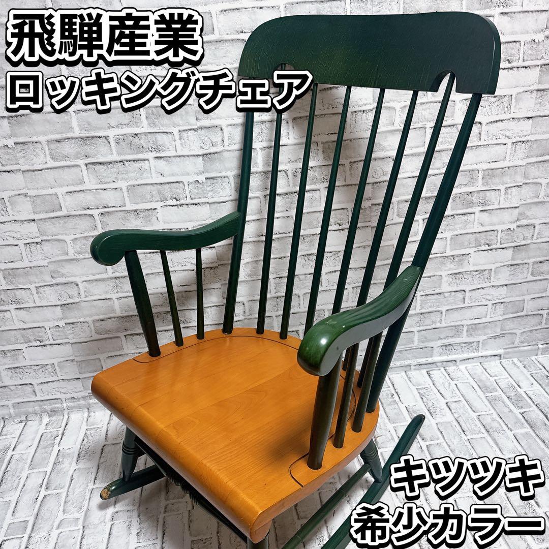 飛騨産業 ロッキングチェア　ハイバック　希少カラー　 揺り椅子　 ビンテージ 飛騨産業 ロッキングチェア ハイバック 希少カラー 揺り椅子