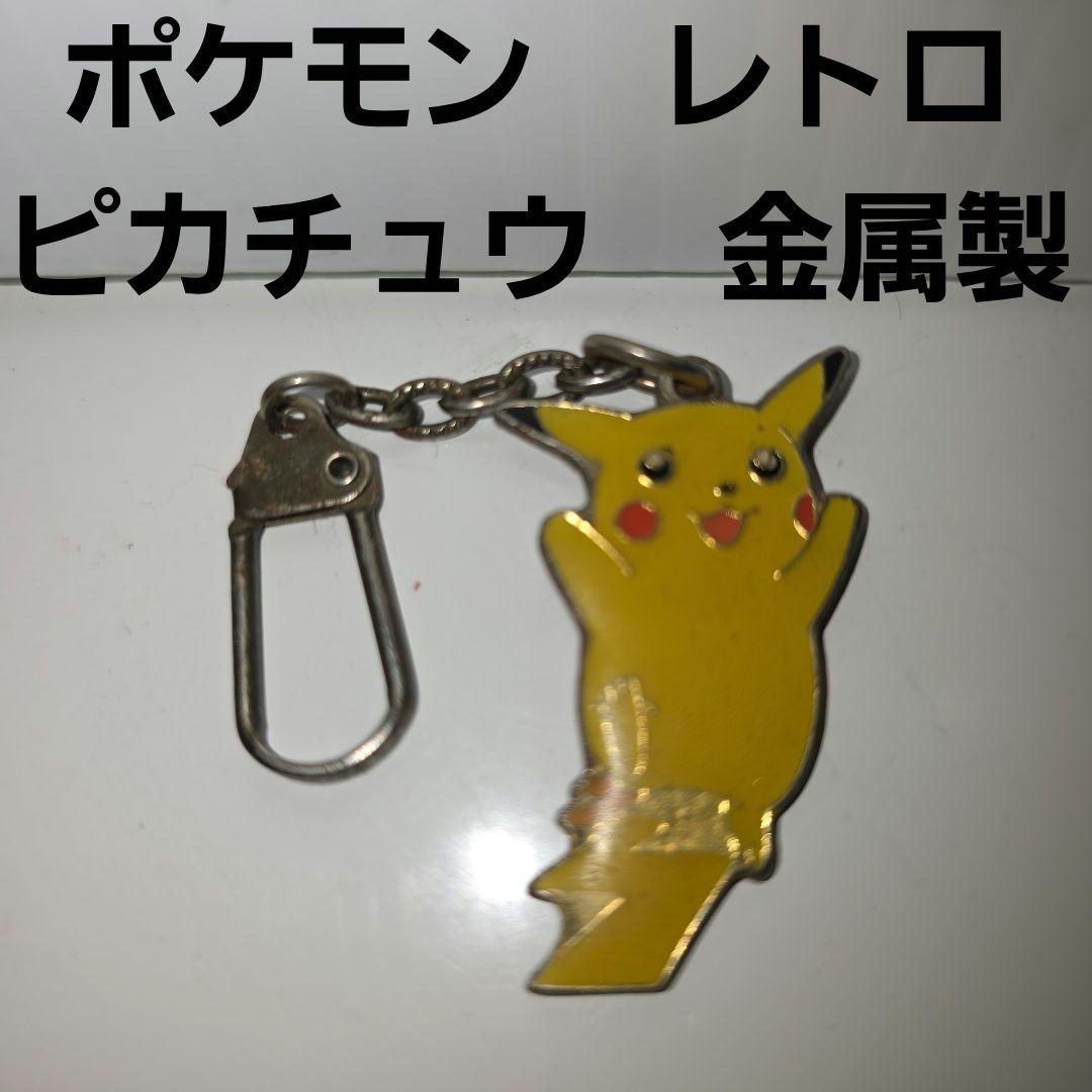 ピカチュウ ポケモン フィギュア キーホルダー レトロ レア 昔 当時物