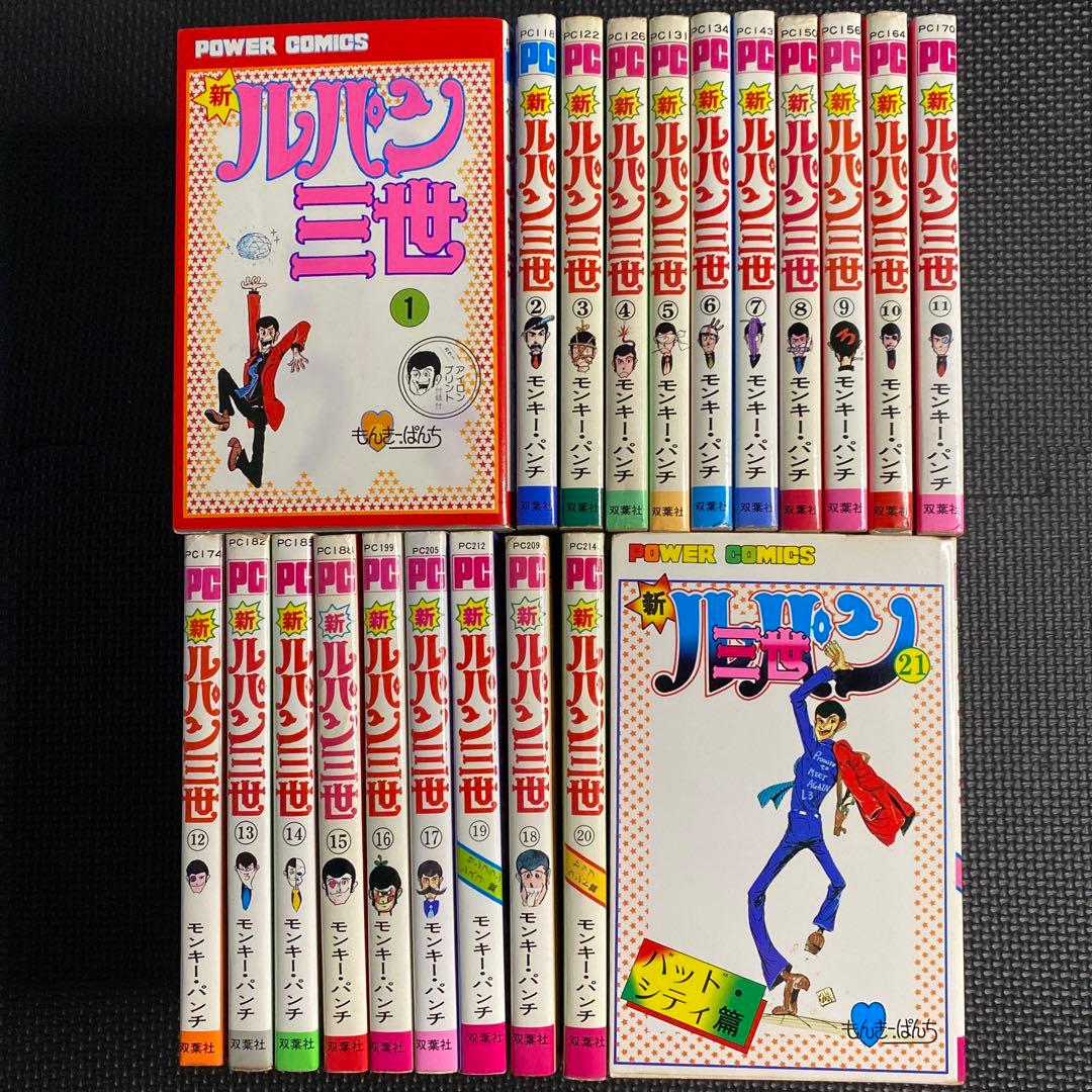 YP08200482 新ルパン三世全巻21巻全巻初版モンキーパンチ希少