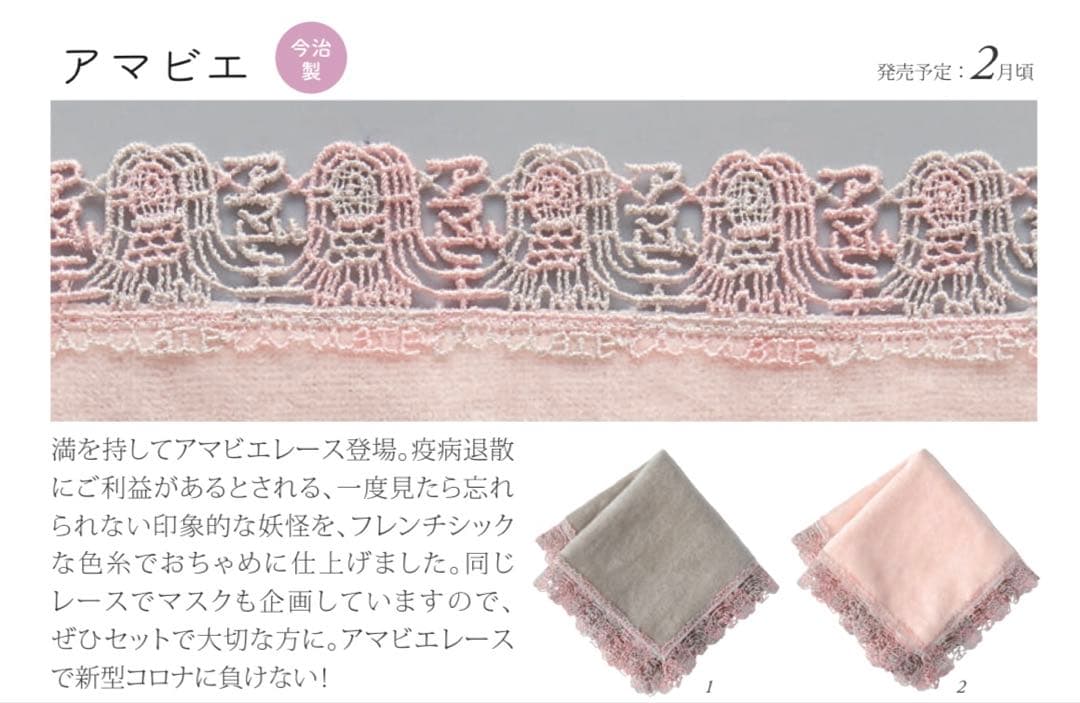 近沢レース アマビエ ガチャプチタオル ミニハンカチ 横浜本町本店限定