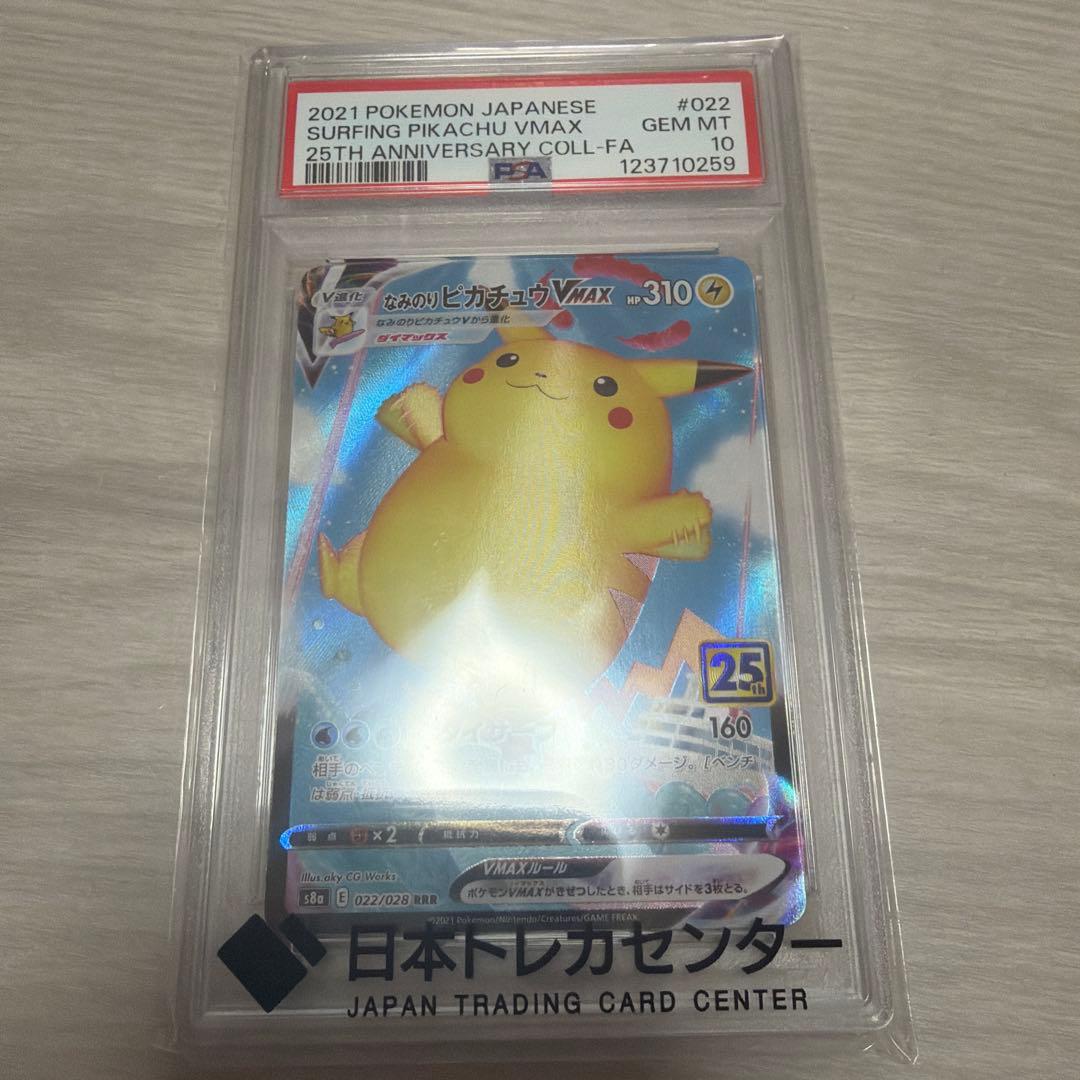 なみのりピカチュウVMAXRRR S8a 25th PSA10 PSA10】 なみのりピカチュウVMAX 《25th》 (RRR) {022/028} [S8a/25th