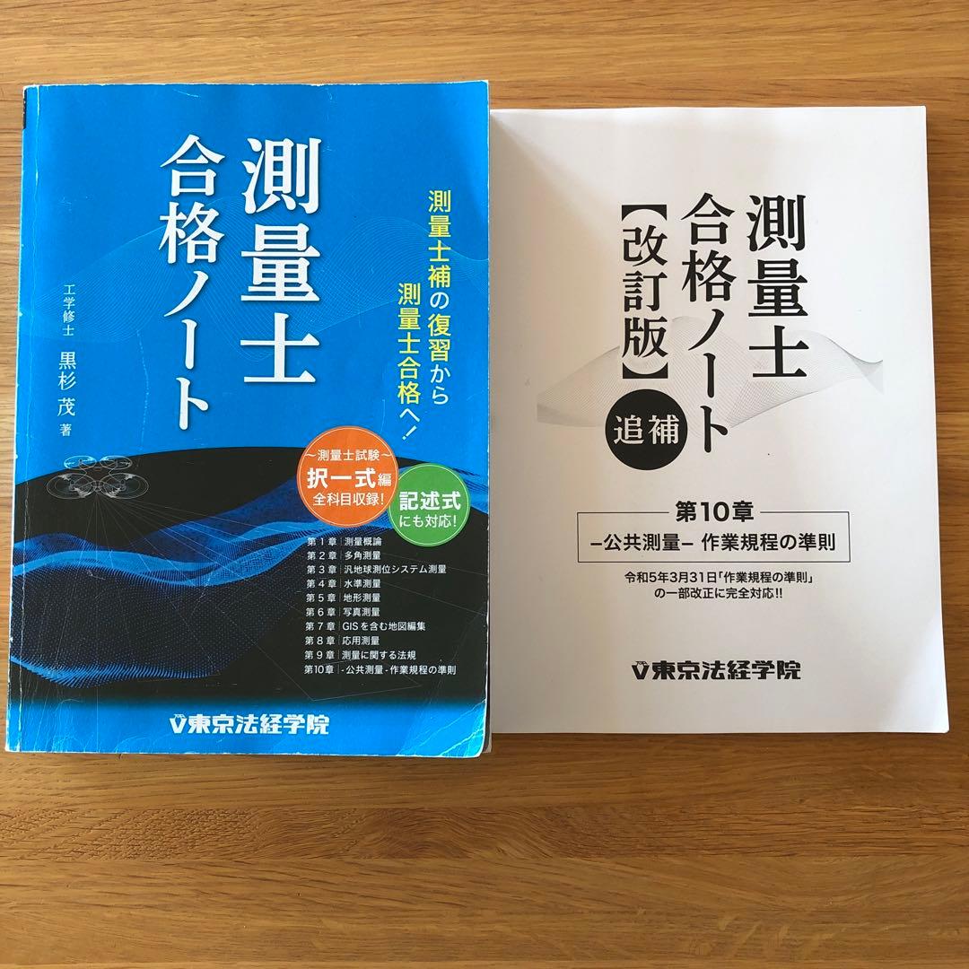 測量士合格ノート、改訂版（追補） 東京法経学院 - メルカリ