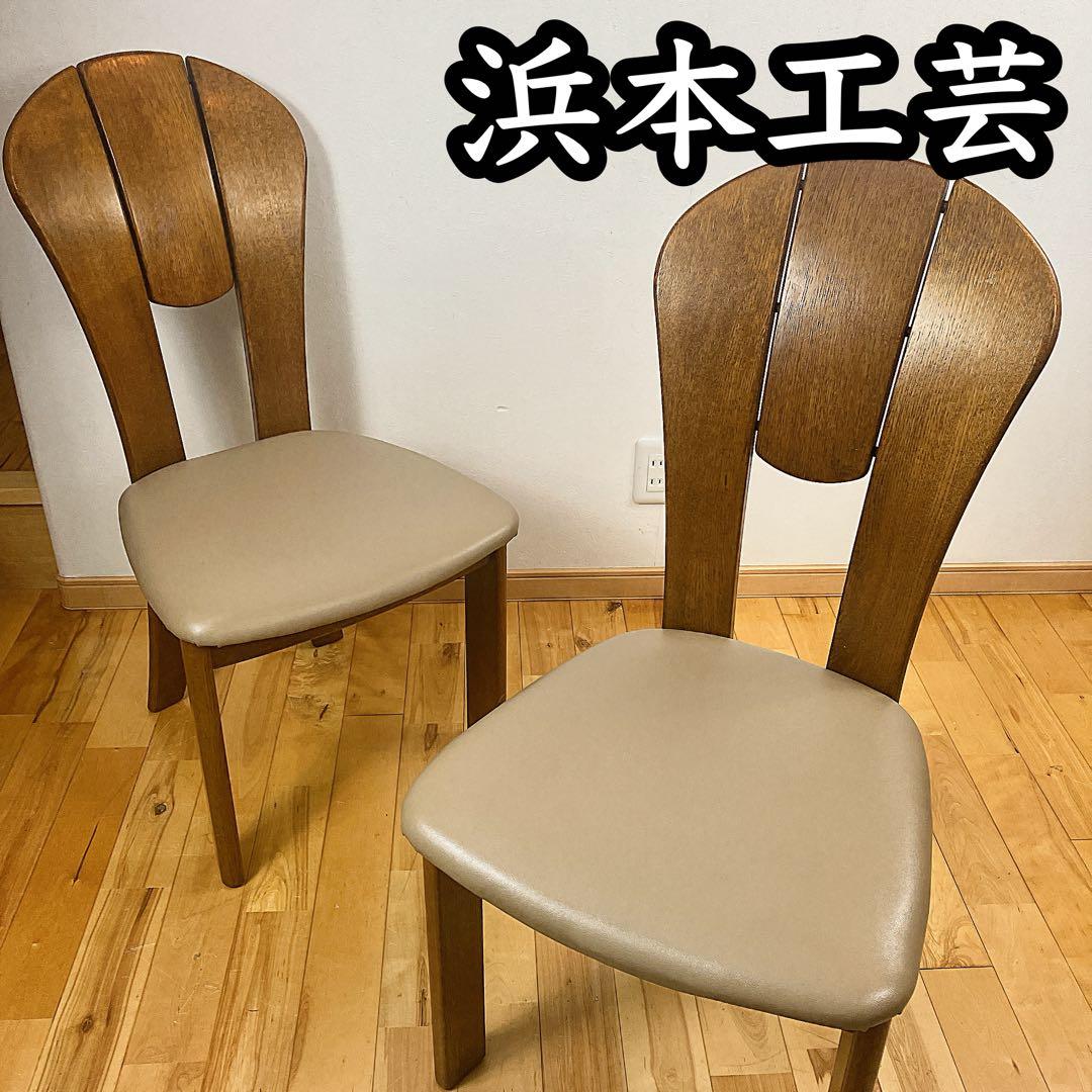 希少　美品 浜本工芸 HAMAMOTO ダイニングチェア 食卓椅子　工藝　2脚 浜本工芸 開梱設置付！特典有 ダイニングチェア No.5400 DC-5400 DC