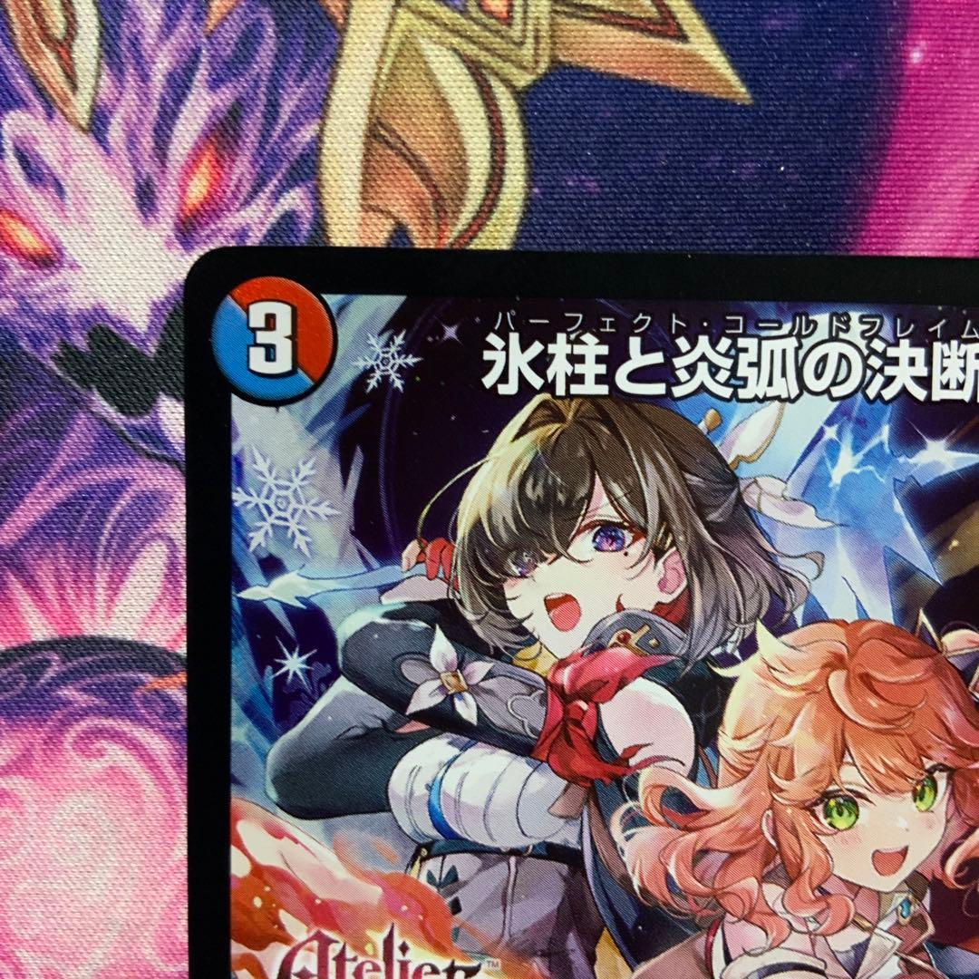 デュエマ 氷柱と炎弧の決断 パーフェクトコールドフレイム アトリエ