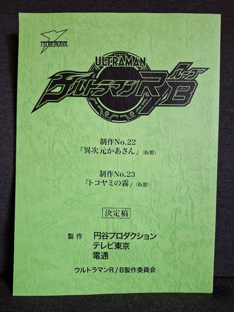 台本】ウルトラマンR/B 第22・23話【決定稿】