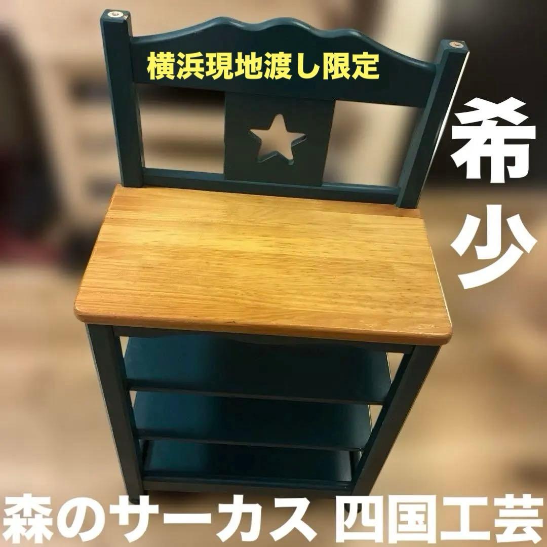 希少 四国工芸 森のサーカス木製棚 星型くり抜き WOODY CRAFT 現地渡