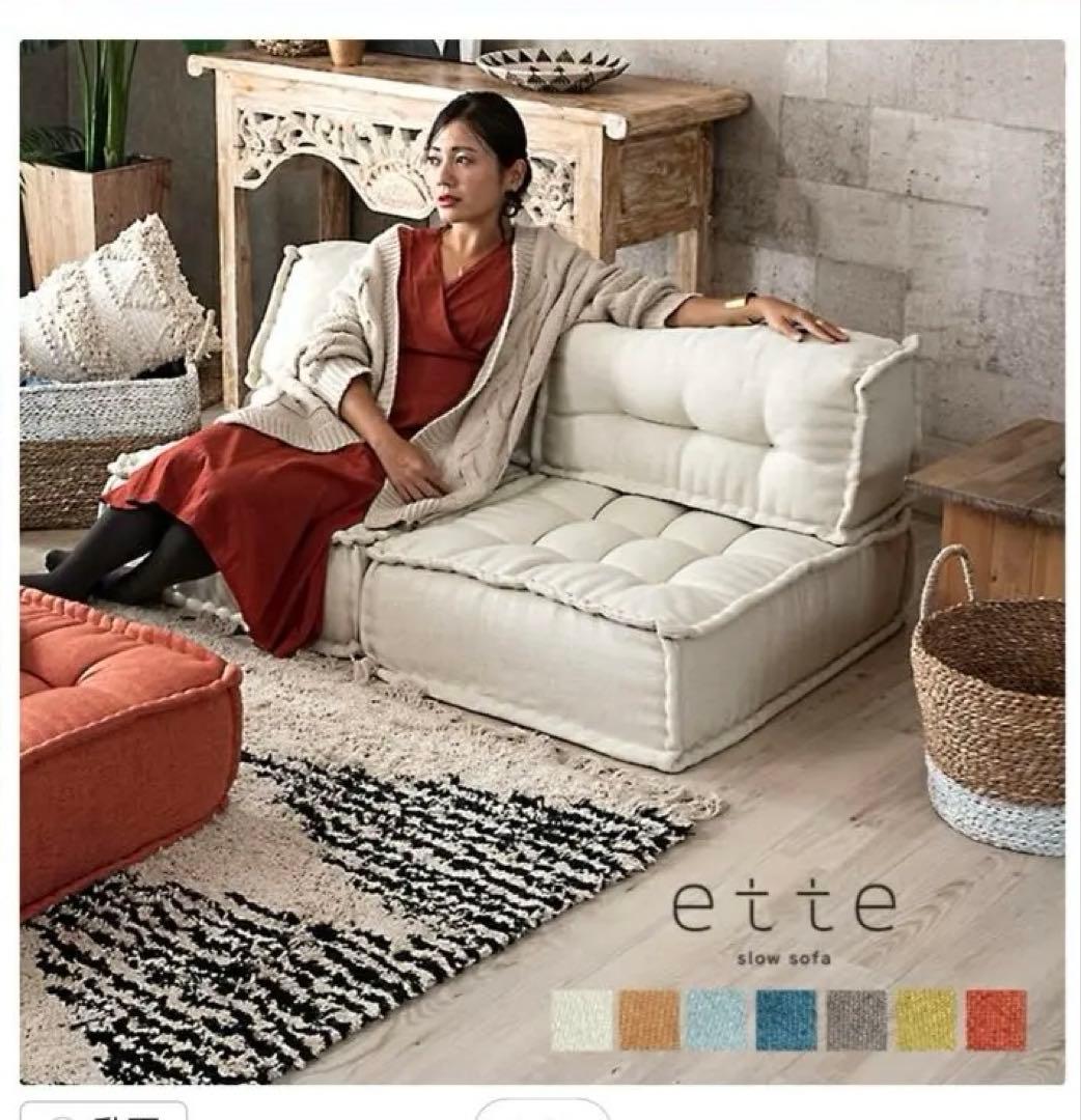 ette エット　フロアソファ　アイボリー フロアソファ セット フロアソファー 組み合わせ自由 コンパクト 低