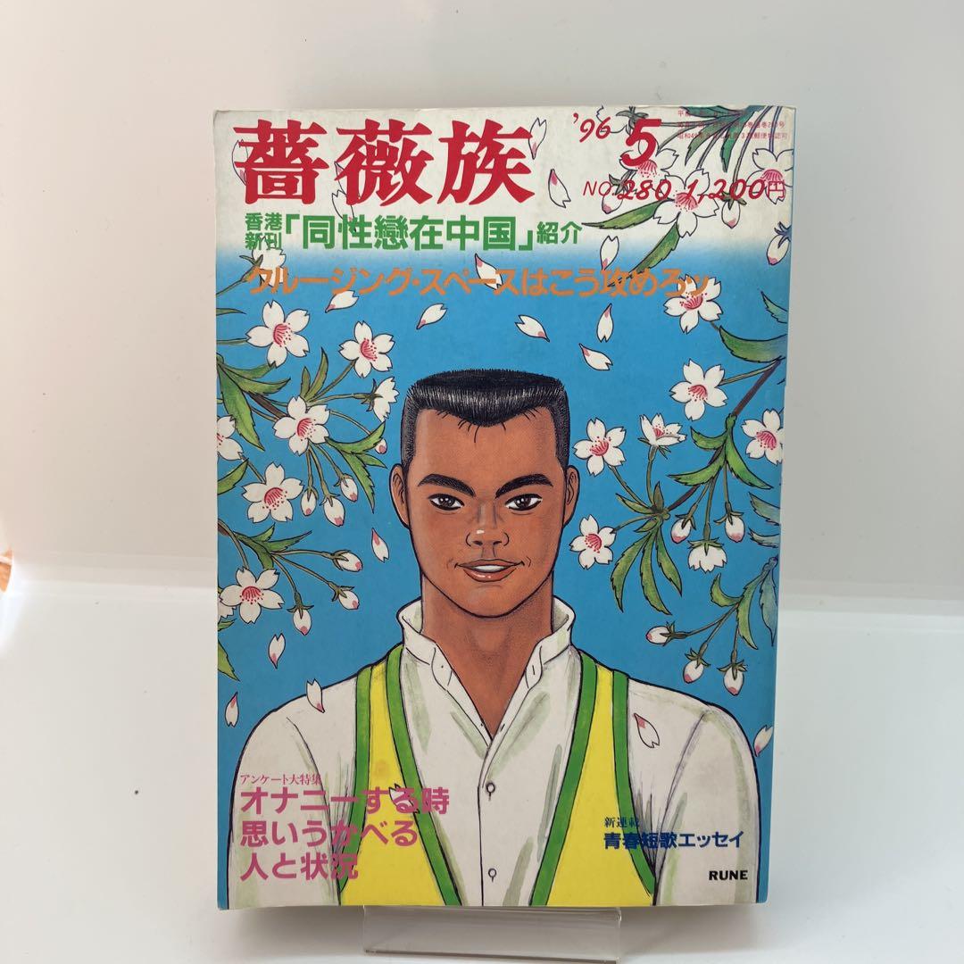 ゲイ雑誌 薔薇族 1996年5月号 ゲイコミック 野原くろ 内藤ルネ - メルカリ