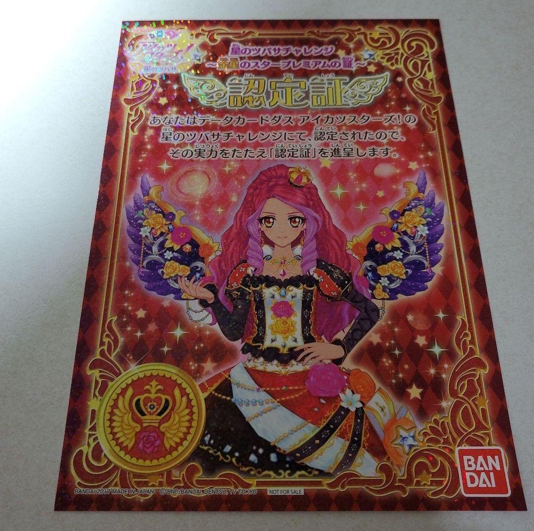 アイカツスターズ!星のツバサ認定証 - メルカリ