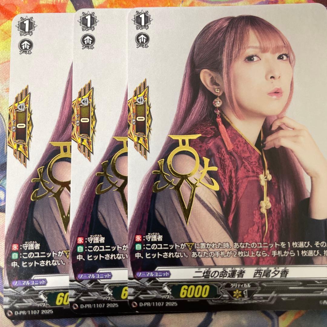 ニ塩の命運者　西尾夕香／ヴァンガード　3枚 二塩の命運者西尾夕香【PR】{D-PR/1107}《その他》 - カードラッシュ
