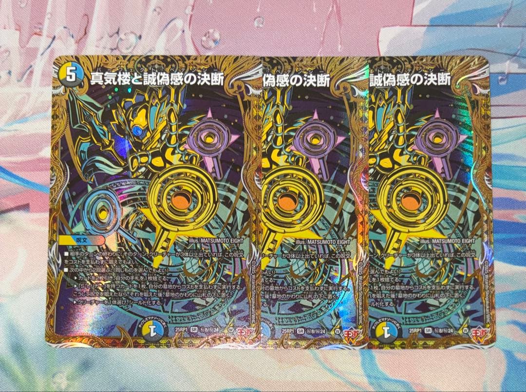 デュエマ 真気楼と誠偽感の決断　パーフェクトペテンシー　シークレット　3枚 デュエマ】 真気楼と誠偽感の決断 DM25RP1/シク の通販 - カーナベル