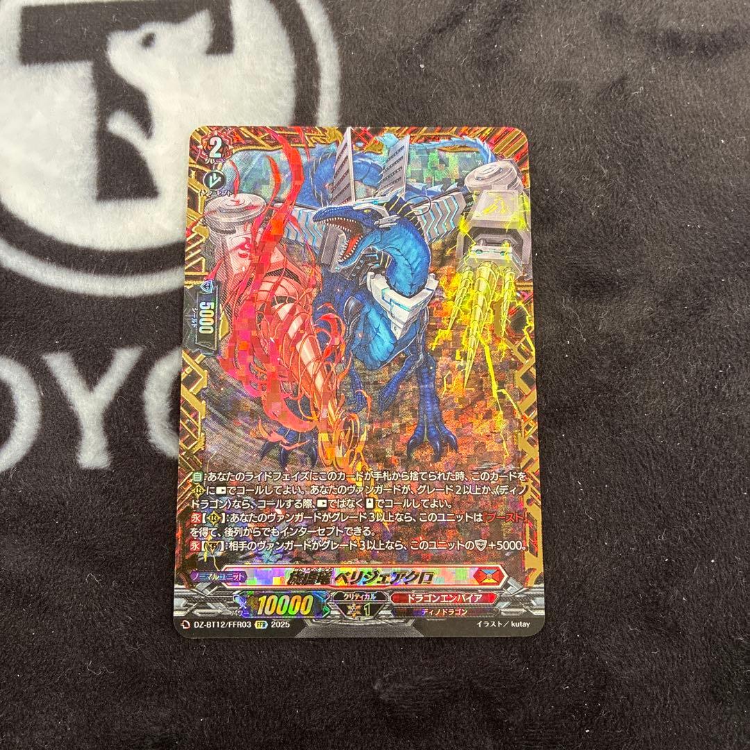 旋虐竜 べリジェアクロ FFR - メルカリ