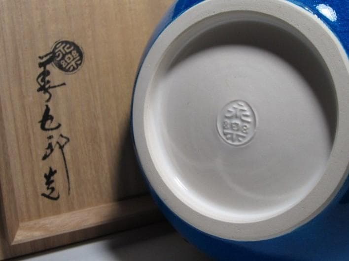 ○永楽善五郎 十六代 即全 交趾下蕪花入 共箱！o378