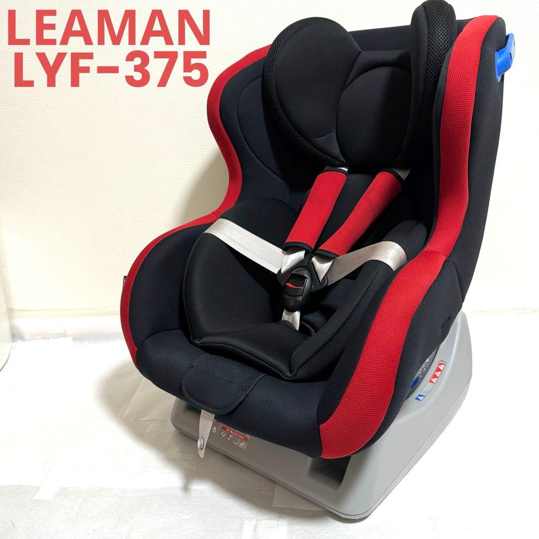 LEAMAN リーマン LYF-375 ネディ i プレミアム チャイルドシート
