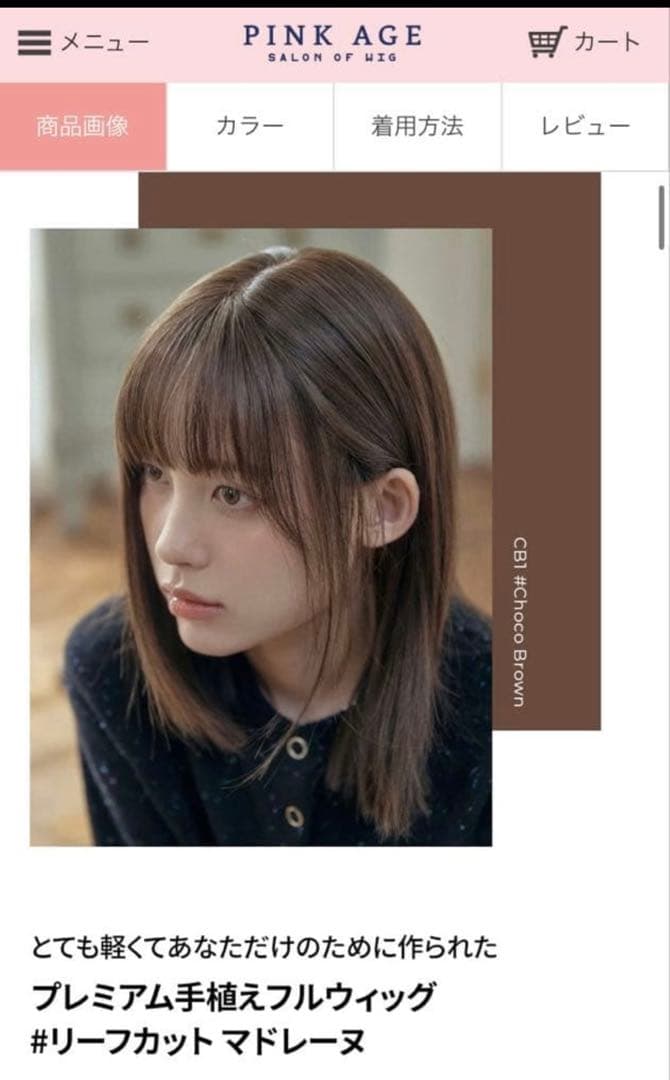 ピンクエイジ 総手植えフルウィッグ リーフカットマドレーヌ（モースト