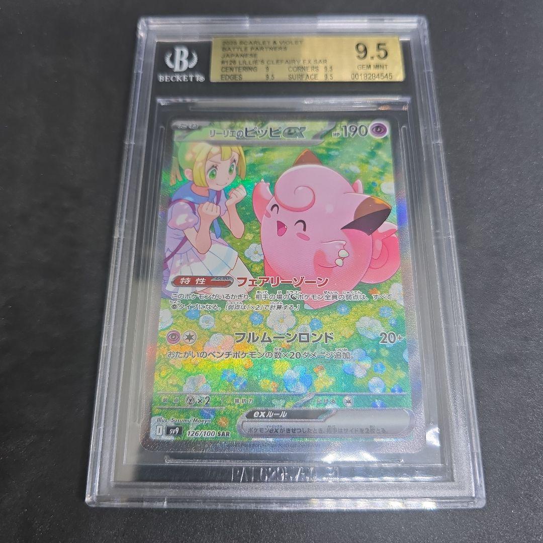 リーリエのピッピex【SAR】{126/100} [SV9] BGS 9.5 - メルカリ