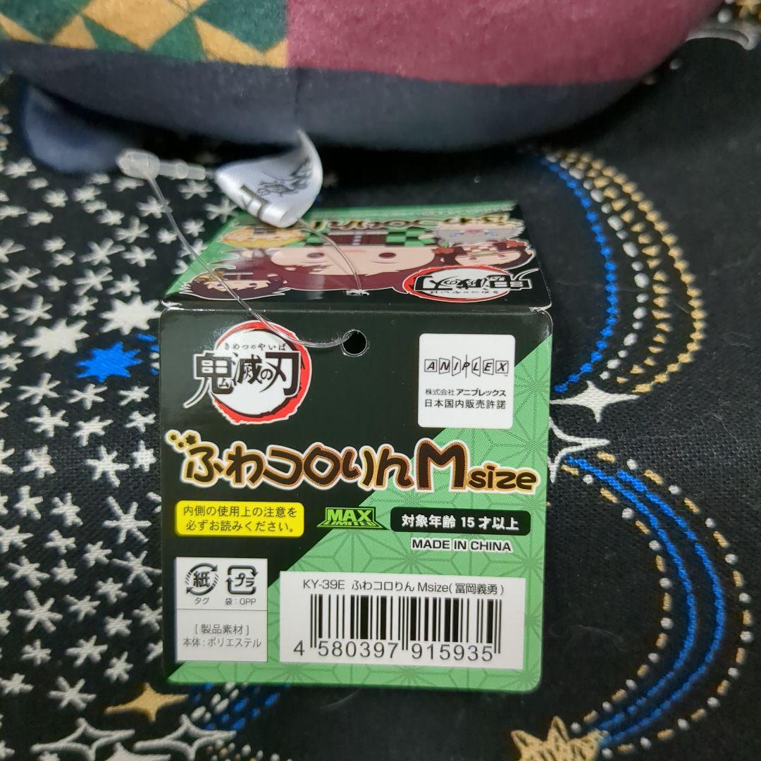 鬼滅の刃 冨岡義勇 ぬいぐるみ ふわコロりん Mサイズ - メルカリ