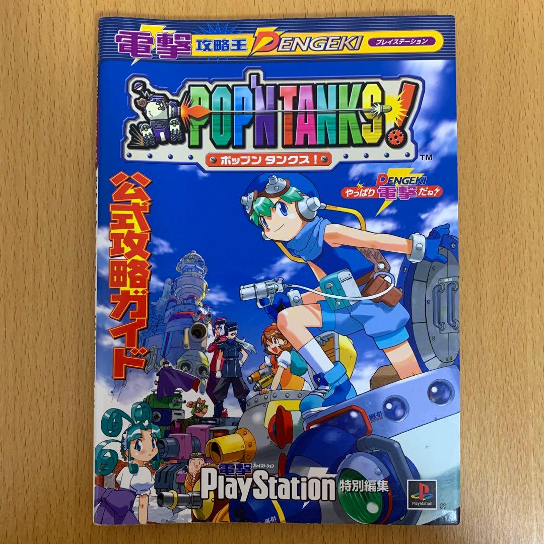 【希少！】電撃攻略王 プレイステーション ポップンタンクス！公式攻略ガイド ポップン・タンクス！公式攻略ガイド - 紀伊國屋書店ウェブストア