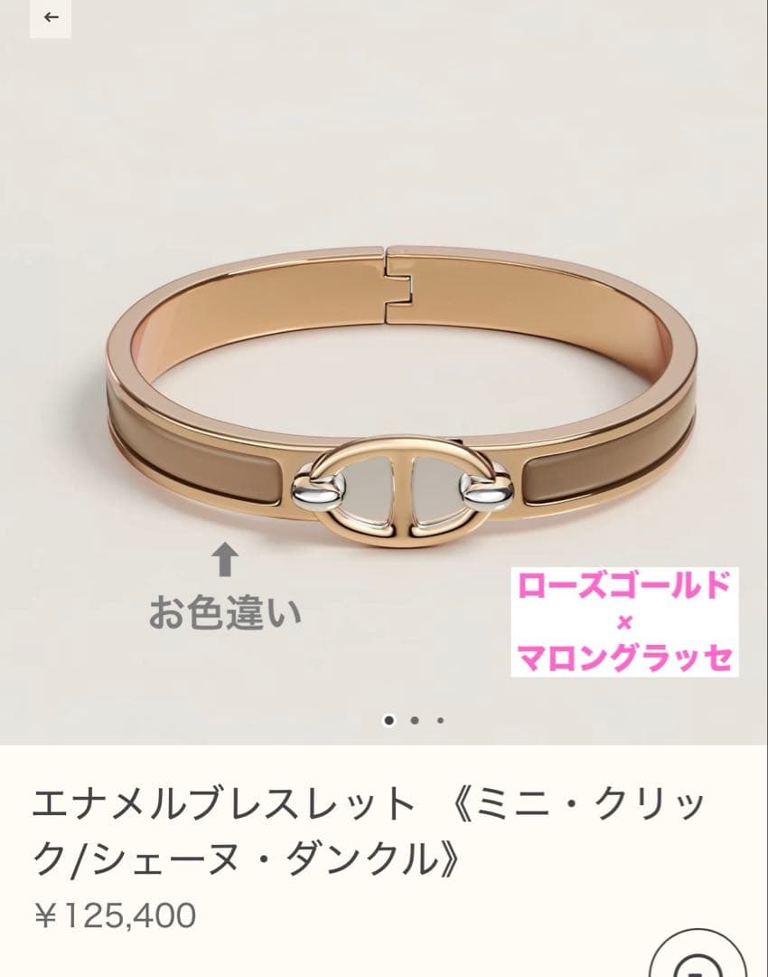 エナメルブレスレット 《ミニ・クリック/シェーヌ・ダンクル》