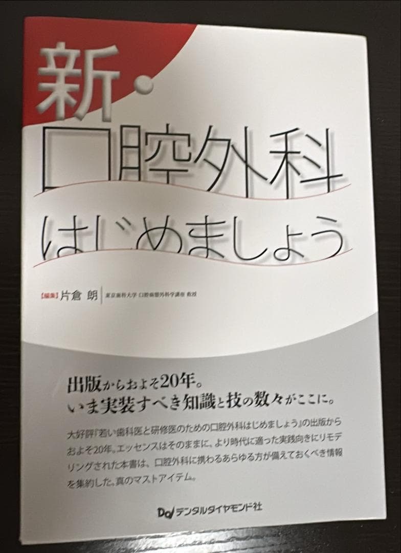 新・口腔外科はじめましょう 新・口腔外科はじめましょう | 片倉 朗 |本 | 通販 | Amazon