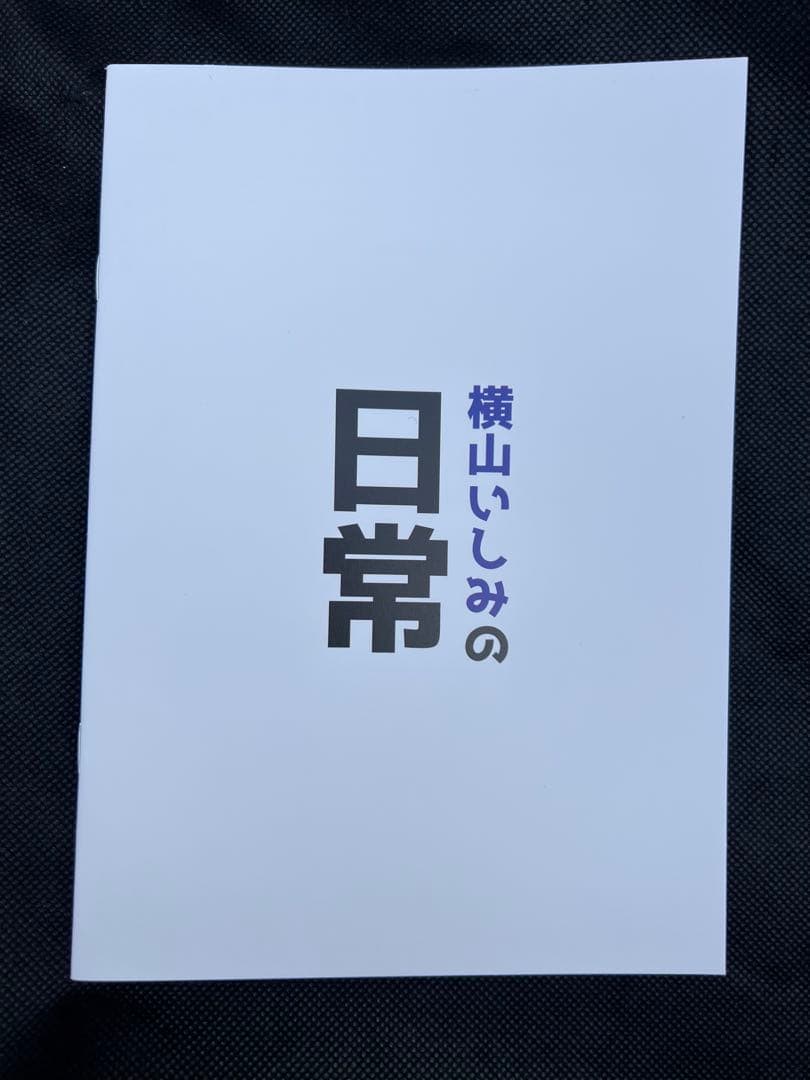 C105 バラのミカン畑 横山いしみの日常 会場限定 新刊のみ - メルカリ