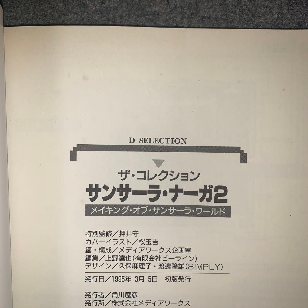 サンサーラナーガ2 : ザ・コレクション メイキングオブサンサーラ