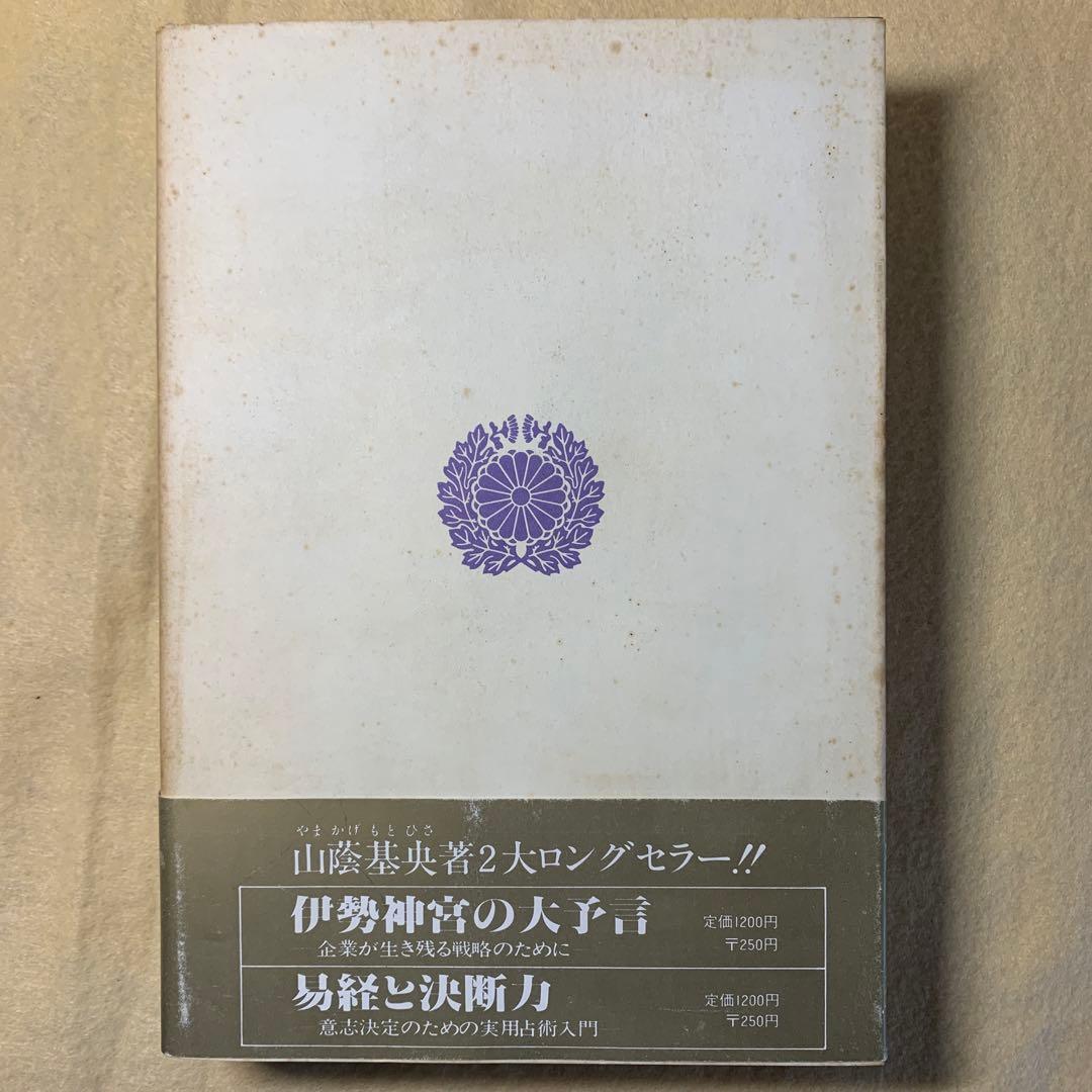 日本神道の秘義 山蔭 基央 マネジメント社 - メルカリ
